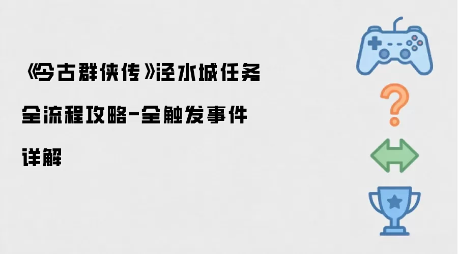 《今古群侠传》泾水城任务全流程攻略-全触发事件详解