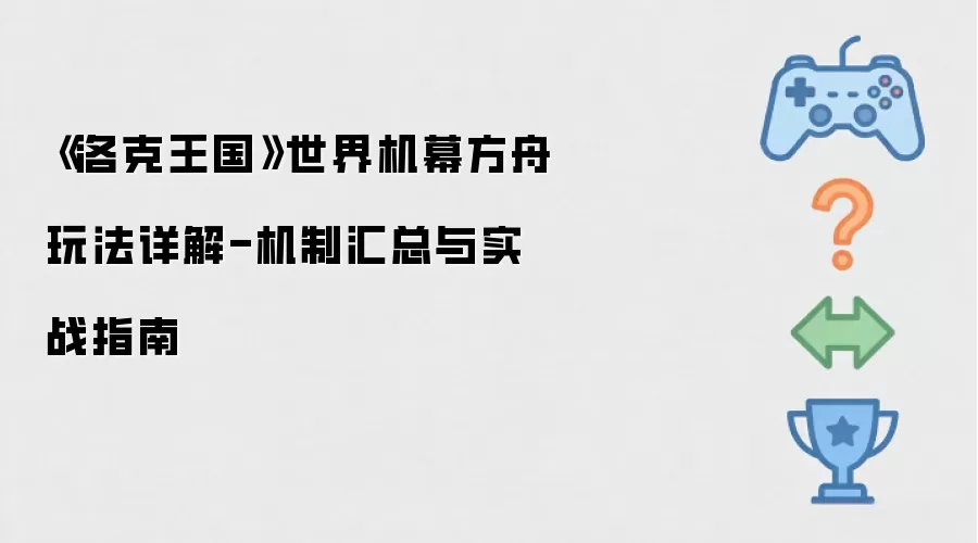 《洛克王国》世界机幕方舟玩法详解-机制汇总与实战指南