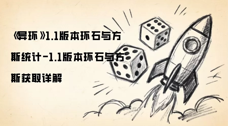 《异环》1.1版本环石与方斯统计-1.1版本环石与方斯获取详解