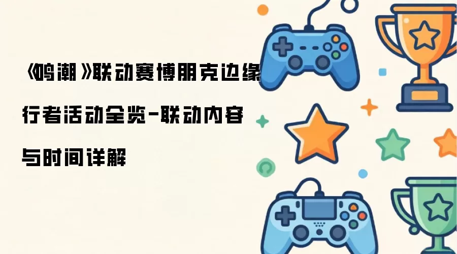 《鸣潮》联动赛博朋克边缘行者活动全览-联动内容与时间详解