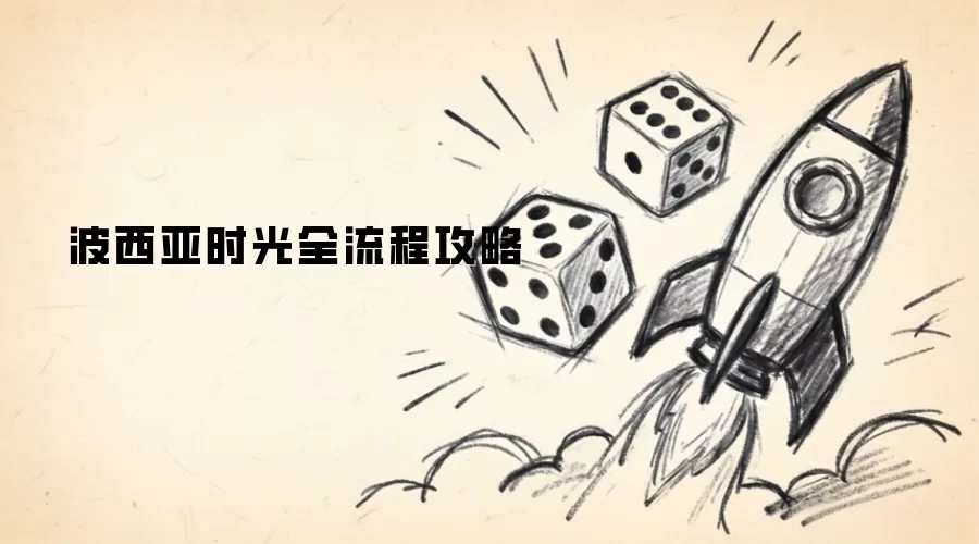 波西亚时光全流程攻略