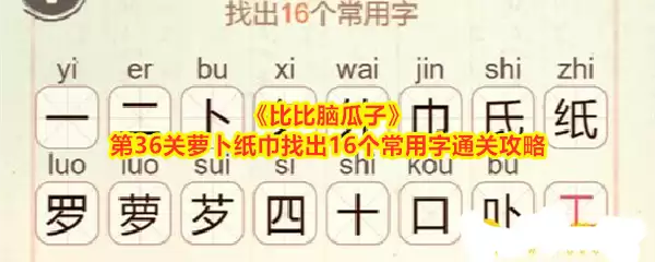 《比比脑瓜子》第36关萝卜纸巾找出16个常用字通关攻略