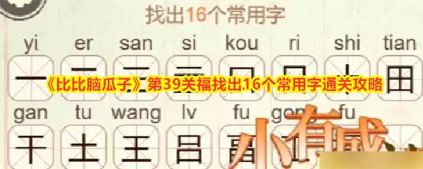 《比比脑瓜子》第39关福找出16个常用字通关攻略