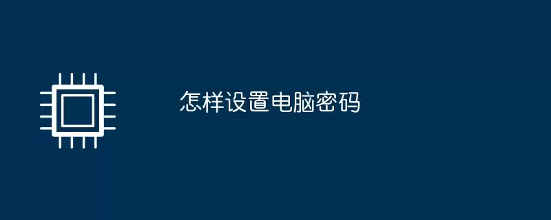 怎样设置电脑密码