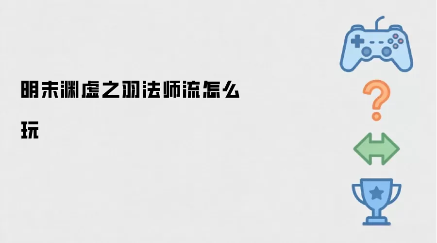 明末渊虚之羽法师流怎么玩