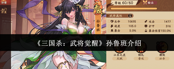 《三国杀:武将觉醒》孙鲁班介绍