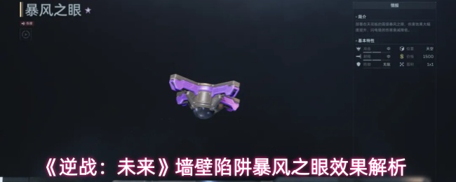 《逆战:未来》墙壁陷阱暴风之眼效果解析