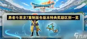 勇者斗恶龙7重制版特典怎么领取