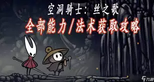 空洞骑士丝之歌忆廊左部荆棘区域怎么跳