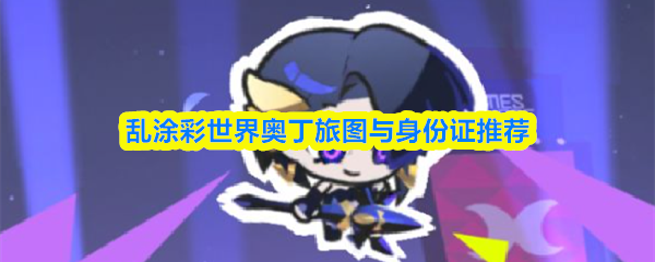 乱涂彩世界奥丁旅图与身分证推荐