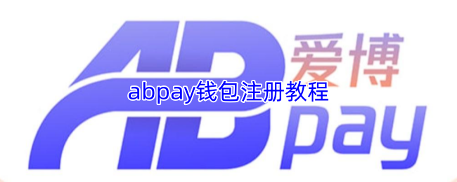 abpay浅包注册教程