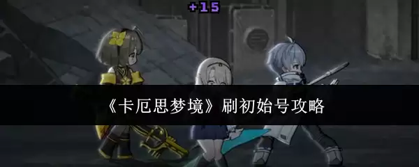 《卡厄思梦境》刷初始号攻略