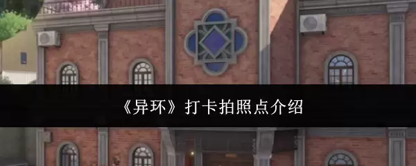 《异环》打卡拍照点介绍