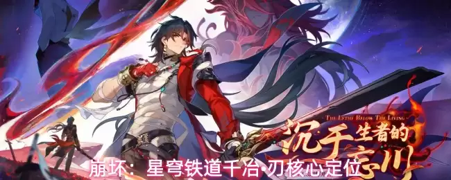 崩坏:星穹铁道千冶•刃核心定位