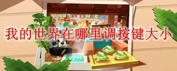 我的世界如何调整按键大小