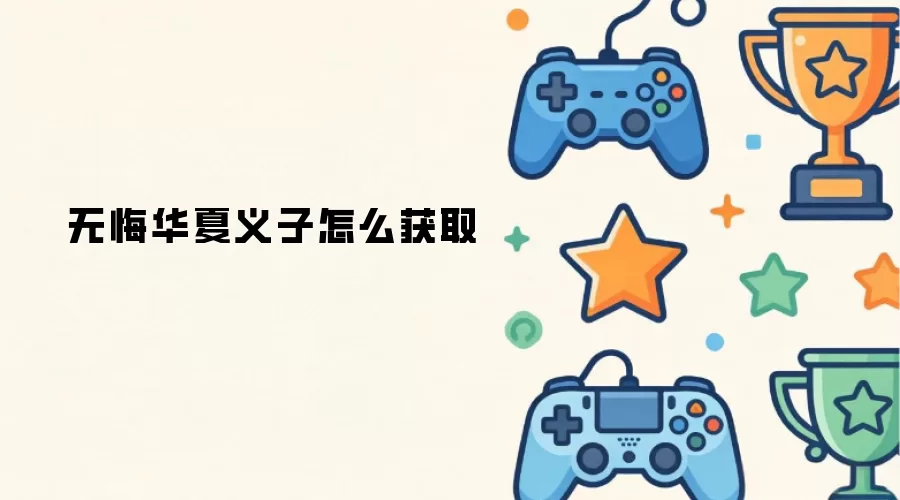 无悔华夏义子怎么获取