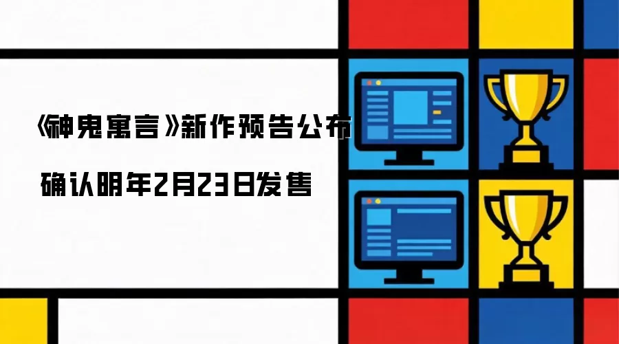 《神鬼寓言》新作预告公布 确认明年2月23日发售