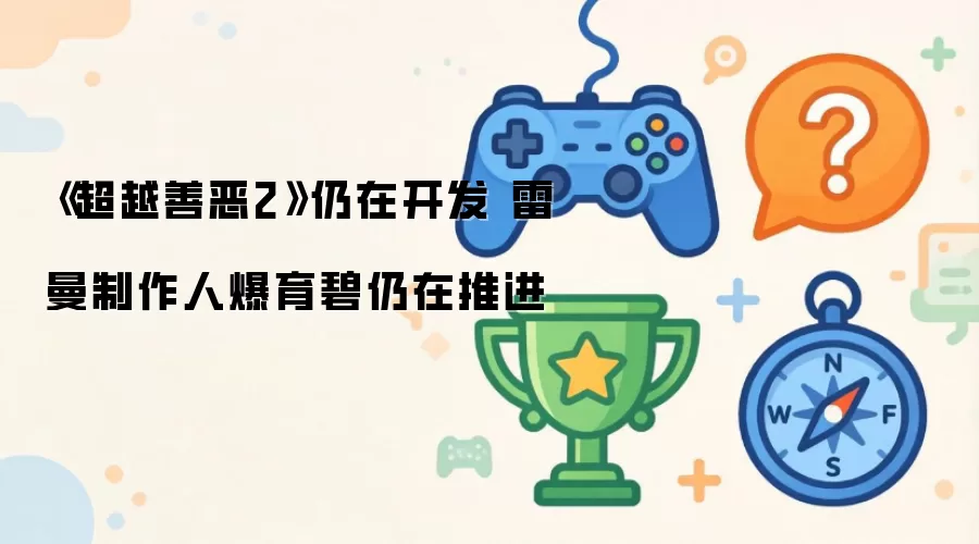《超越善恶2》仍在开发 雷曼制作人爆育碧仍在推进