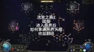 流放之路20.3新地图天赋点怎么获取