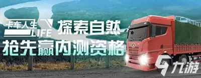 《卡车人生》运输货物探索自然,拿内测资格!