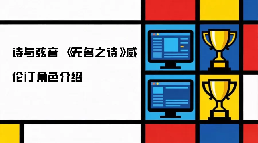 诗与弦音 《无名之诗》威伦汀角色介绍