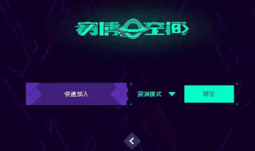 霓虹深渊无限怎么联机-联机具体操作步骤 霓虹深渊无限怎么联机-联机具体操作步骤