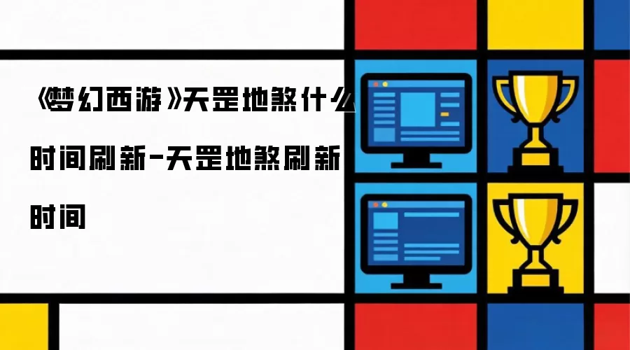 《梦幻西游》天罡地煞什么时间刷新-天罡地煞刷新时间