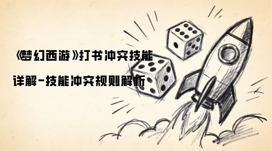 《梦幻西游》打书冲突技能详解-技能冲突规则解析