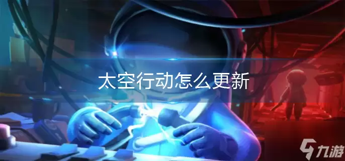 太空行动怎么更新