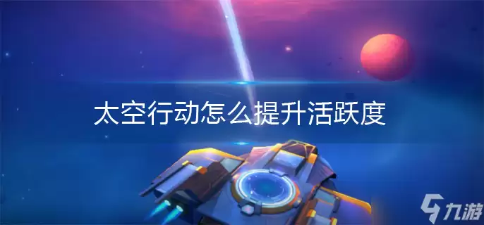 太空行动怎么提升活跃度