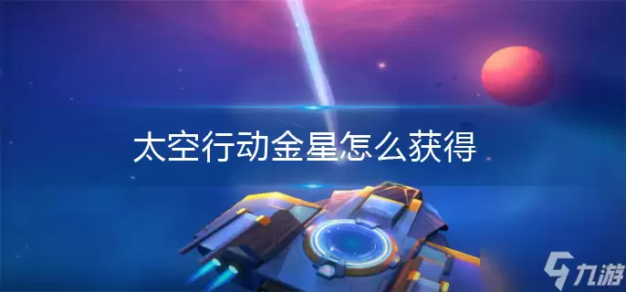 太空行动金星怎么获得