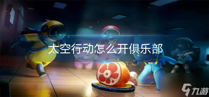 太空行动怎么开俱乐部