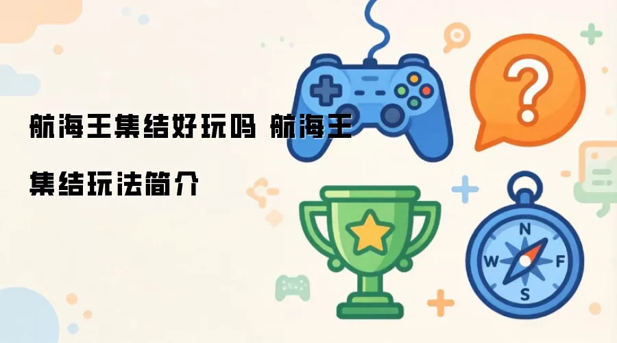 航海王集结好玩吗 航海王集结玩法简介