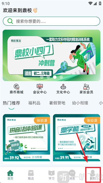 鼎校甄选app下载 鼎校甄选app我的页面