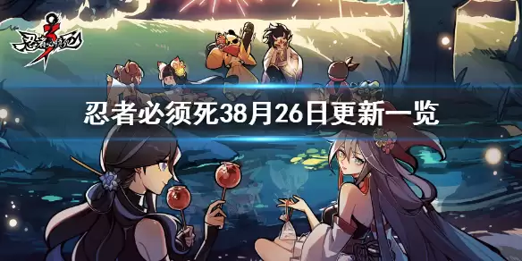 《忍者必须死3》8月26更新一览 8月26日更新内容速递
