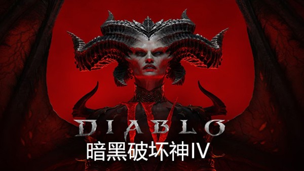 暗黑破坏神4免费下载入口pc端-暗黑破坏神4单机版最新版本下载