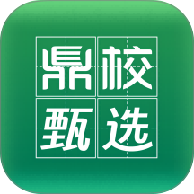 鼎校甄选
