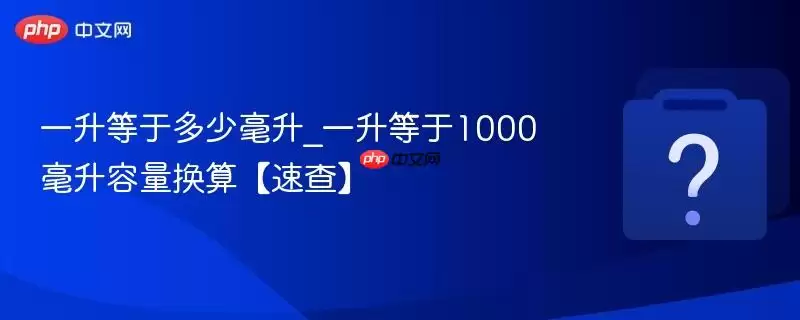 一升等于多少毫升_一升等于1000毫升容量换算【速查】