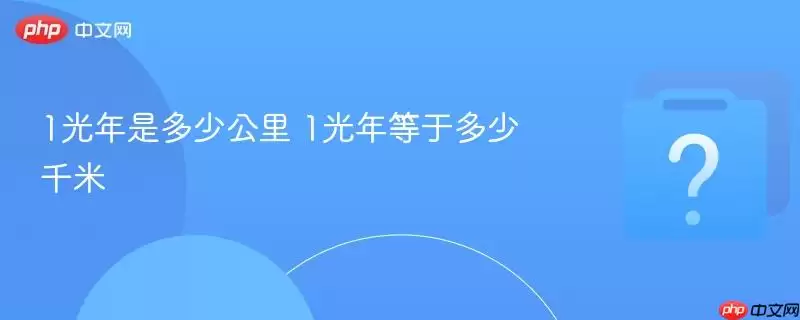 1光年是多少公里 1光年等于多少千米