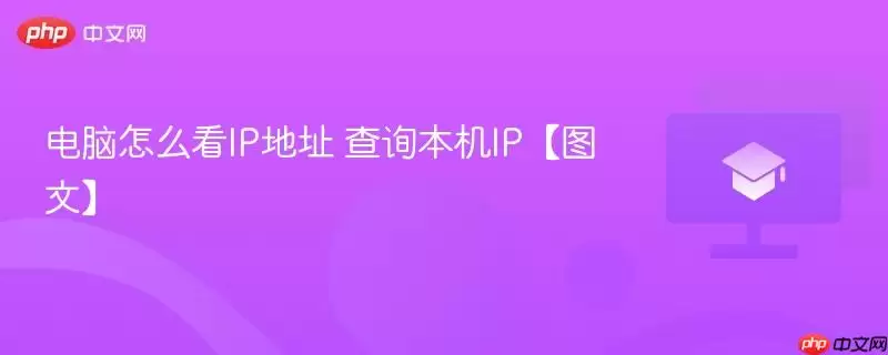 电脑怎么看ip地址 查询本机ip【图文】
