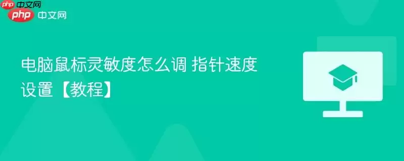 电脑鼠标灵敏度怎么调 指针速度设置【教程】