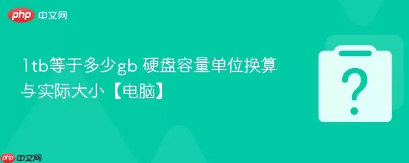 1tb等于多少gb 硬盘容量单位换算与实际大小【电脑】