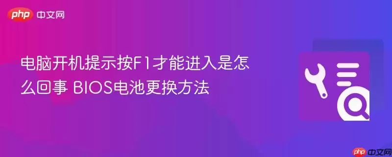 电脑开机提示按f1才能进入是怎么回事 bios电池更换方法