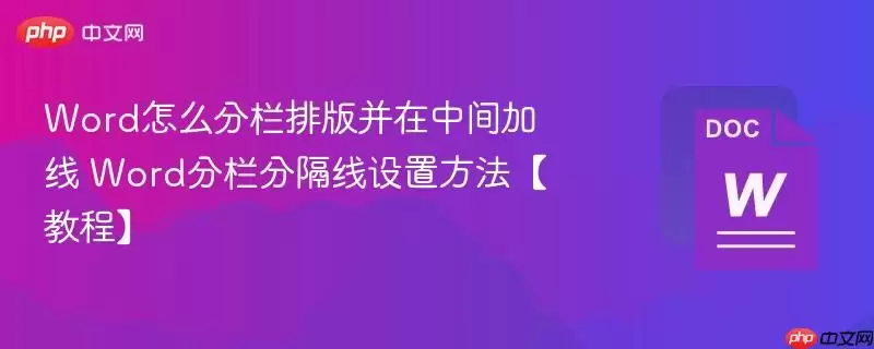 word怎么分栏排版并在中间加线 word分栏分隔线设置方法【教程】