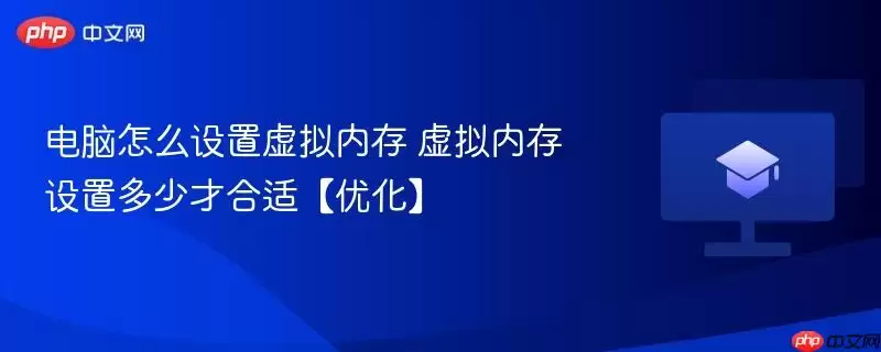 电脑怎么设置虚拟内存 虚拟内存设置多少才合适【优化】