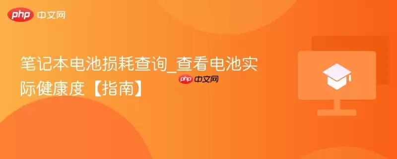 笔记本电池损耗查询_查看电池实际健康度【指南】