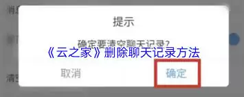 如何删除云之家聊天记录