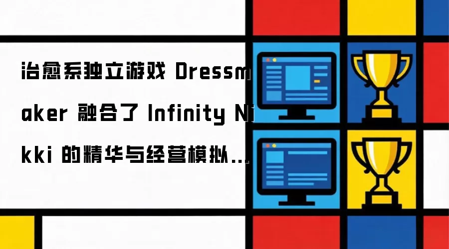 治愈系独立游戏 Dressmaker 融合了 Infinity Nikki 的精华与经营模拟要素