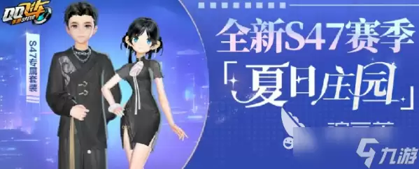 qq飞车手游s47赛季介绍 qq飞车手游s47赛季有什么