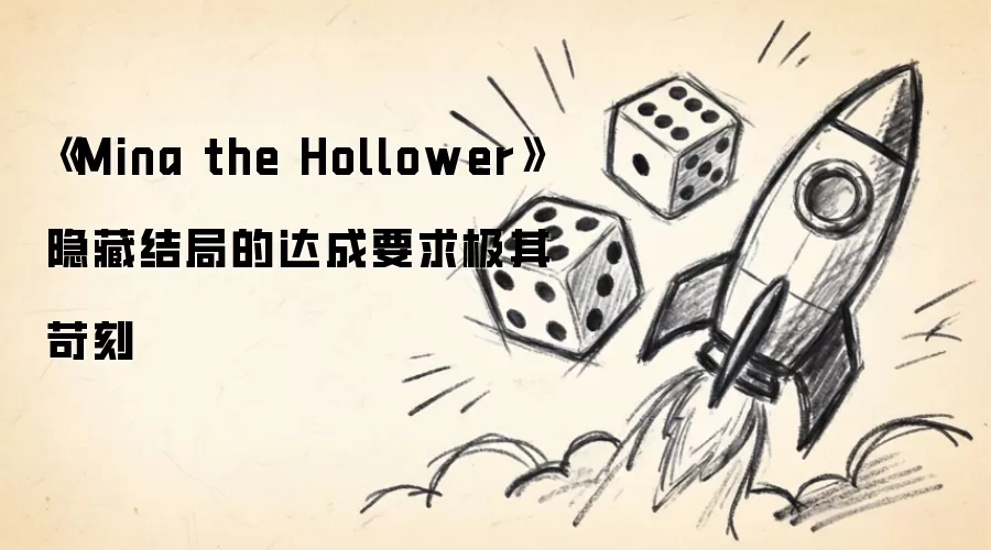 《Mina the Hollower》隐藏结局的达成要求极其苛刻